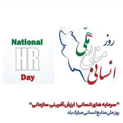 روز ملی منابع انسانی مبارک باد