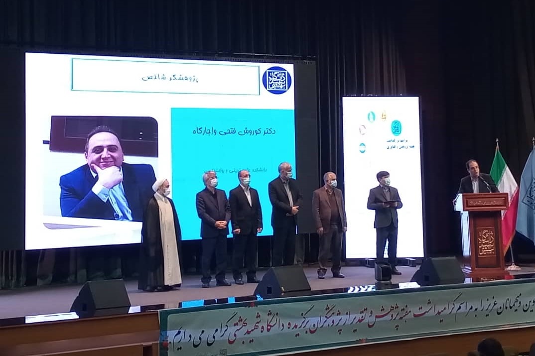 انتخاب شایسته جناب آقای دکتر کورش فتحی واجارگاه به عنوان "پژوهشگر شاخص دانشگاه شهید بهشتی"
