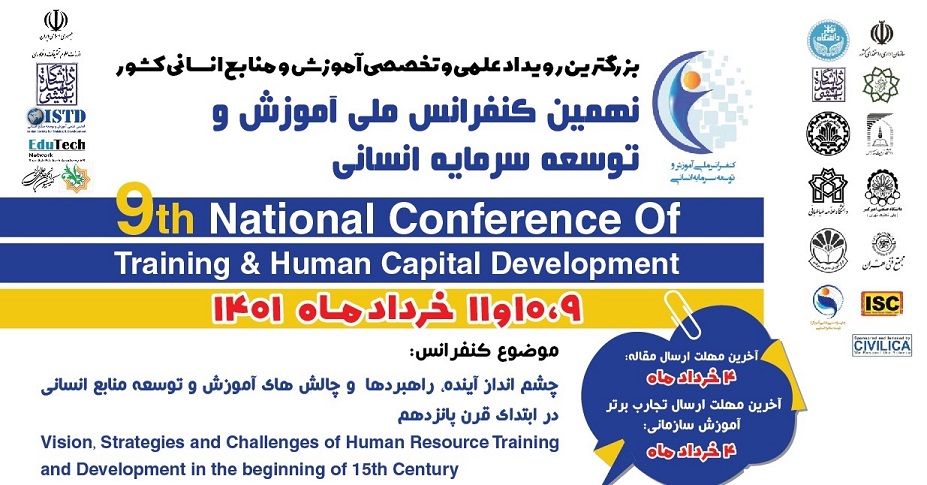 شروع ثبت نام نهمین کنفرانس ملی آموزش و توسعه منابع انسانی