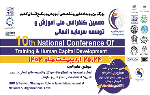 شروع ثبت نام دهمین کنفرانس ملی آموزش و توسعه منابع انسانی
