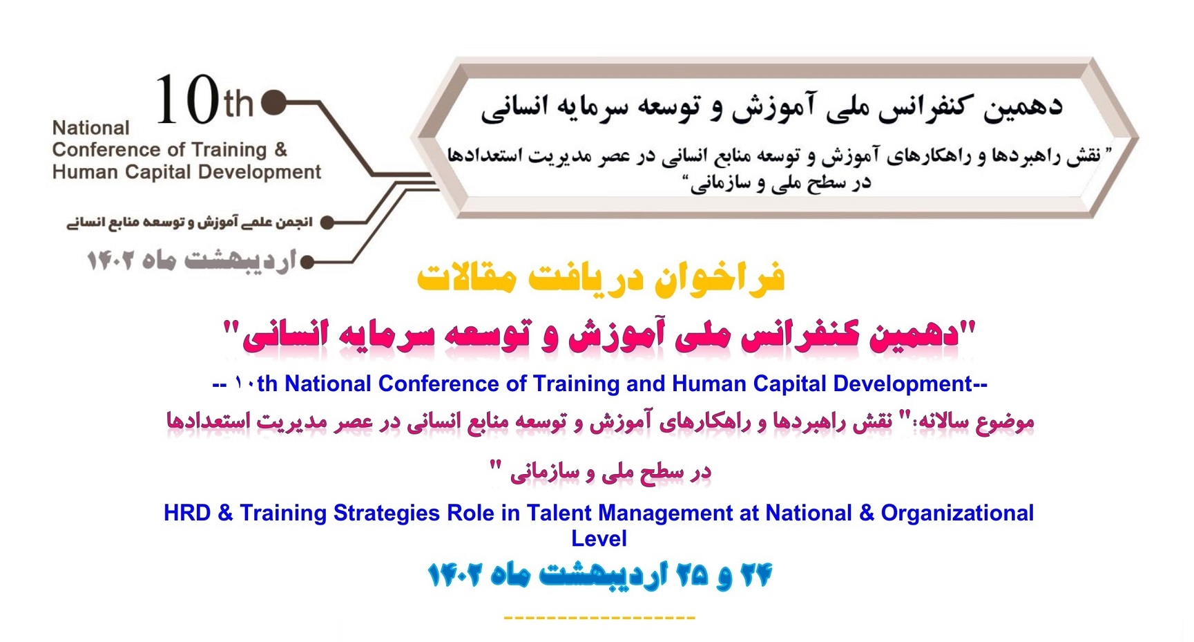 راهنمای “ارسال مقاله” به دهمین کنفرانس ملی آموزش و توسعه سرمایه انسانی