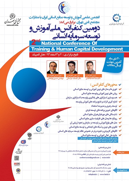 دومین کنفرانس ملی آموزش و توسعه سرمایه انسانی