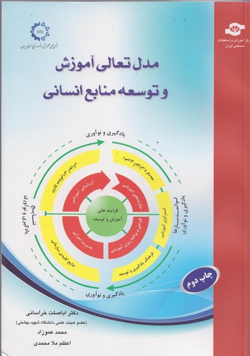 کتاب مدل تعالی آموزش و توسعه منابع انسانی (چاپ دوم)