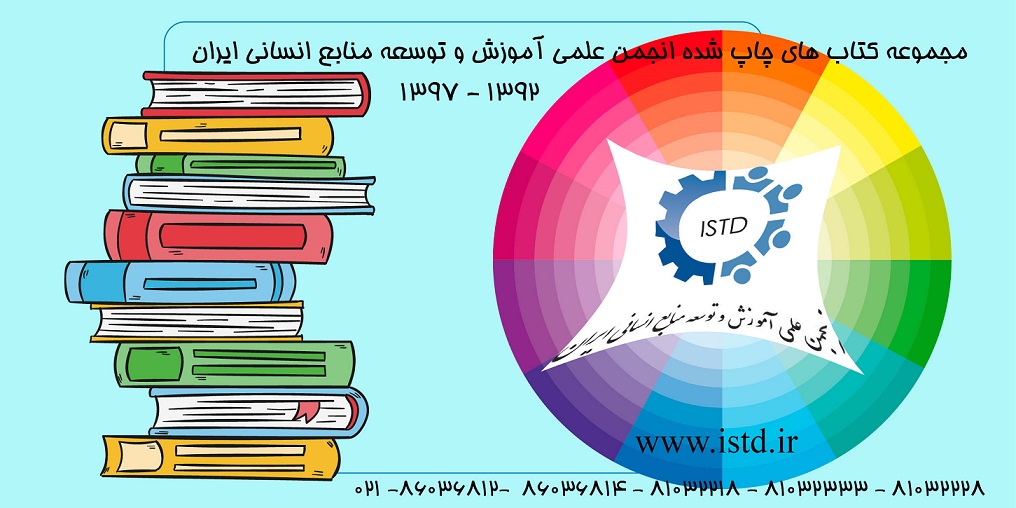 لیست مجموعه کتاب های چاپ شده انجمن علمی آموزش و توسعه منابع انسانی ایران